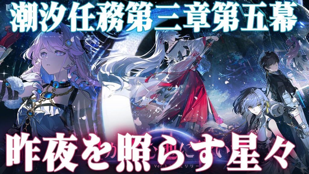 絶対ヤバそうな最新ストーリーやります【潮汐任務第三章幕間・第五幕/昨夜を照らす星々】【鳴潮】　92