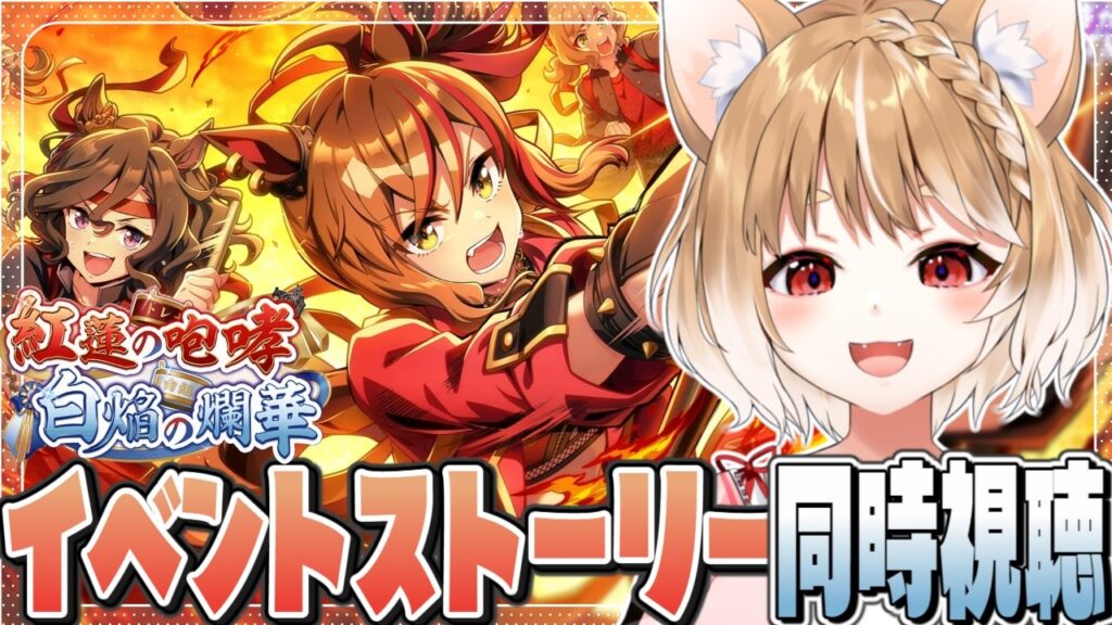 【ウマ娘】ストーリーイベント「紅蓮の咆哮　白焔の爛華」を同時視聴するよおおおおおお！【ウマ娘プリティーダービー】