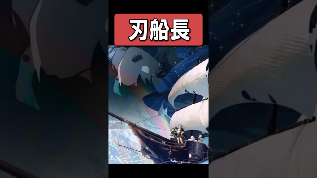 【スタレ】刃船長「出航ｫｫｵｵｵｵｵｵ゛」　#崩壊スターレイル #shorts