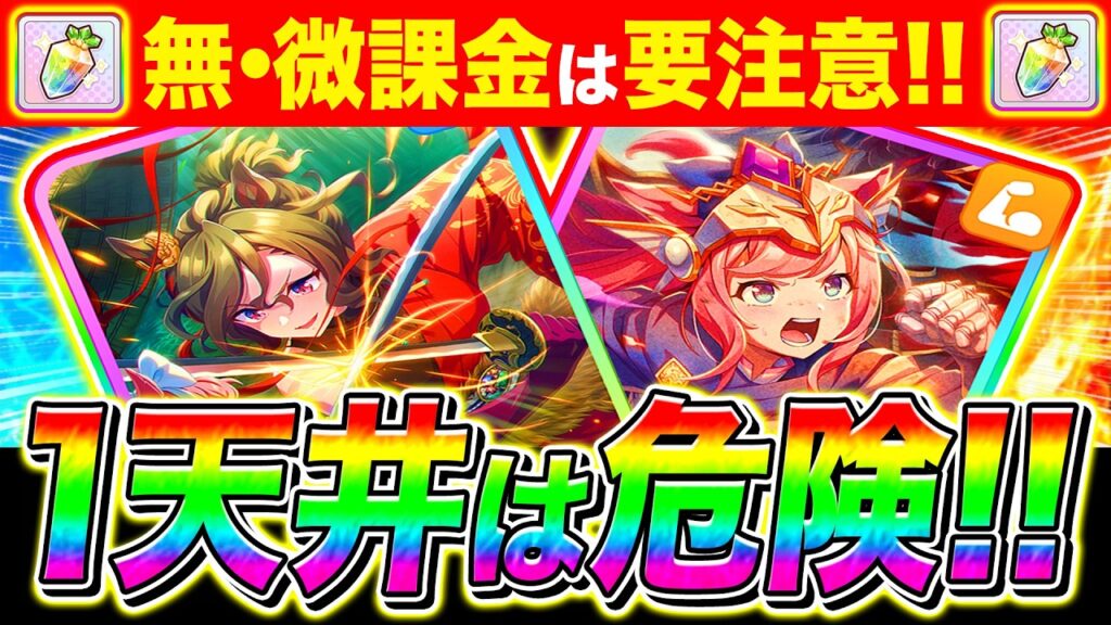 GW覇権ガチャ1天井するのは超危険!?何凸から使えるか/本当に引くべき人を徹底解説【ウマ娘 新シナリオ ジャングルポケット フジキセキ タップダンスシチー アグネスデジタル】