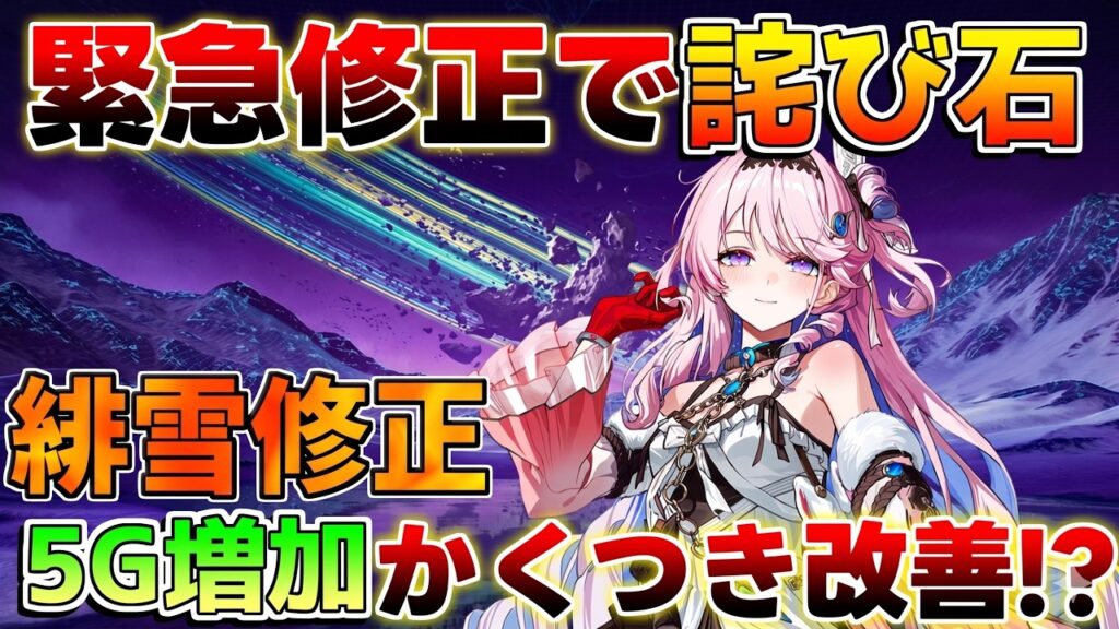 【鳴潮】緊急アップデート！「緋雪修正に」カクツキ改善!?大量の不具合修正と星声補填の最新パッチ内容まとめ【無課金初心者】2周年/緋雪ひゆき/ダーニャ/ストーリー/エイメス