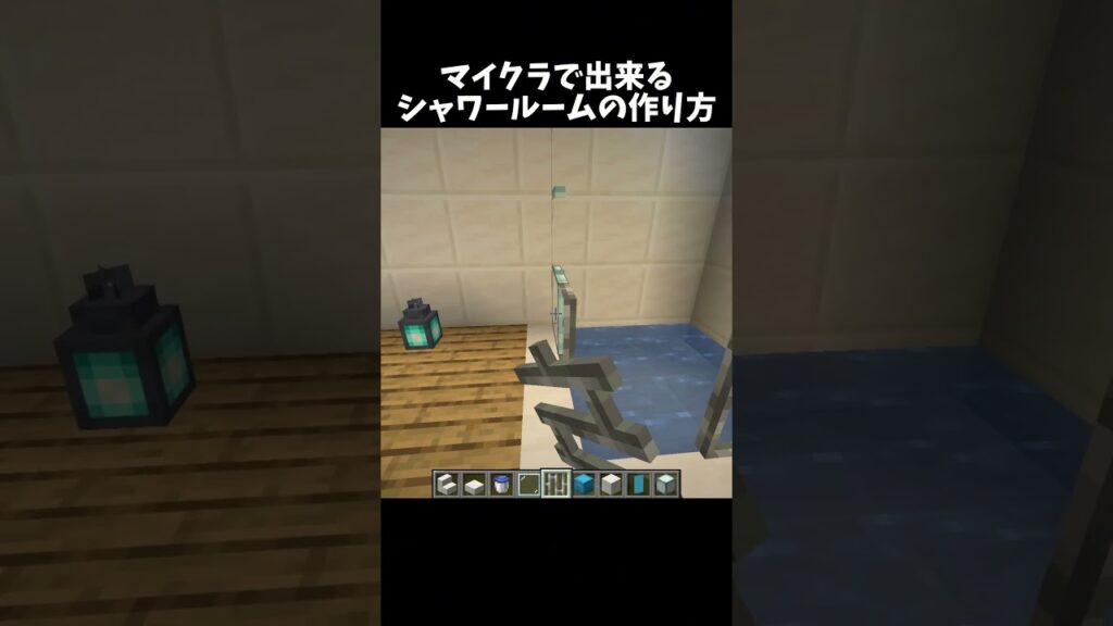 お洒落なシャワールームの作り方！#shorts#minecraft#マイクラ