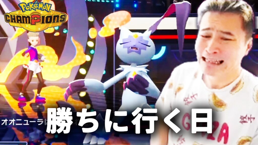 加藤純一のポケモンチャンピオンズ ダイジェスト レート1666~【2026/04/27前編】
