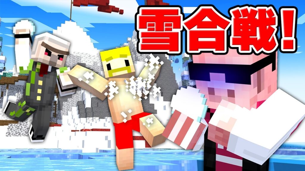 季節外れの雪合戦でガチ対決！【マイクラ】