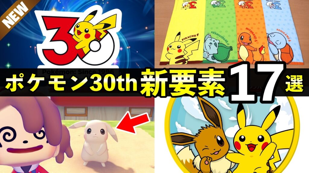 【ポケモン30周年】新しく判明した最新情報17選！人気の〇〇が発売決定【記念グッズ・コラボ】
