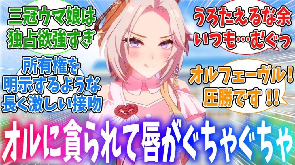 ラストラン直後にターフ上でオルフェーヴルに唇を貪られぐちゃぐちゃにされるトレーナーに対するみんなの反応