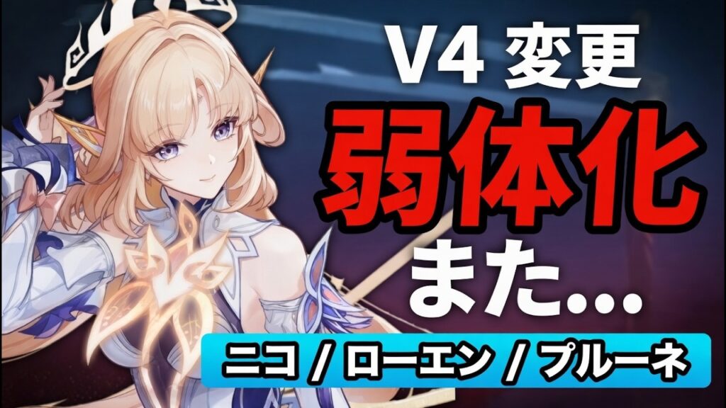 最新情報！コルがまた弱体化…V4変更点すべて解説【原神/げんしん】