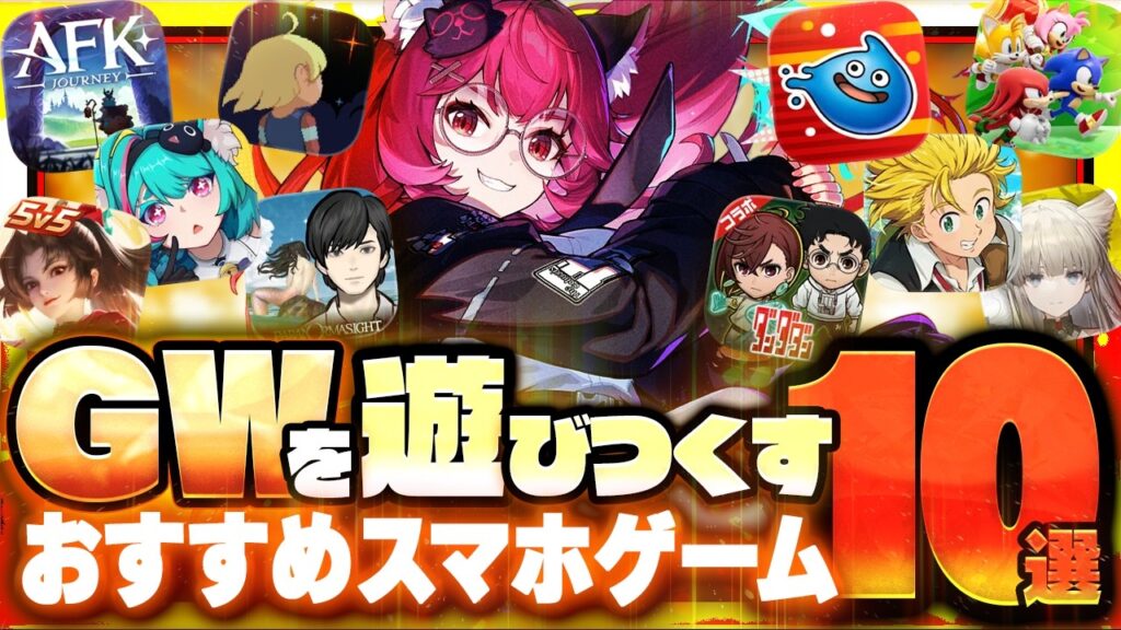 【2026最新】GWにガチでハマる神ゲー10選！NTE・エンドフィールド期待作やフリーレン・進撃コラボ【おすすめのスマホゲーム/アプリゲーム】