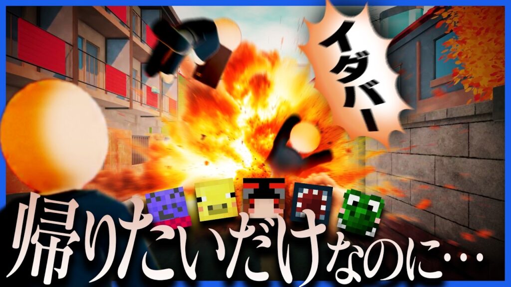 ただ家に帰りたいだけなのに不運な事故が起き続けてなかなか帰れない【GOODLUCK】