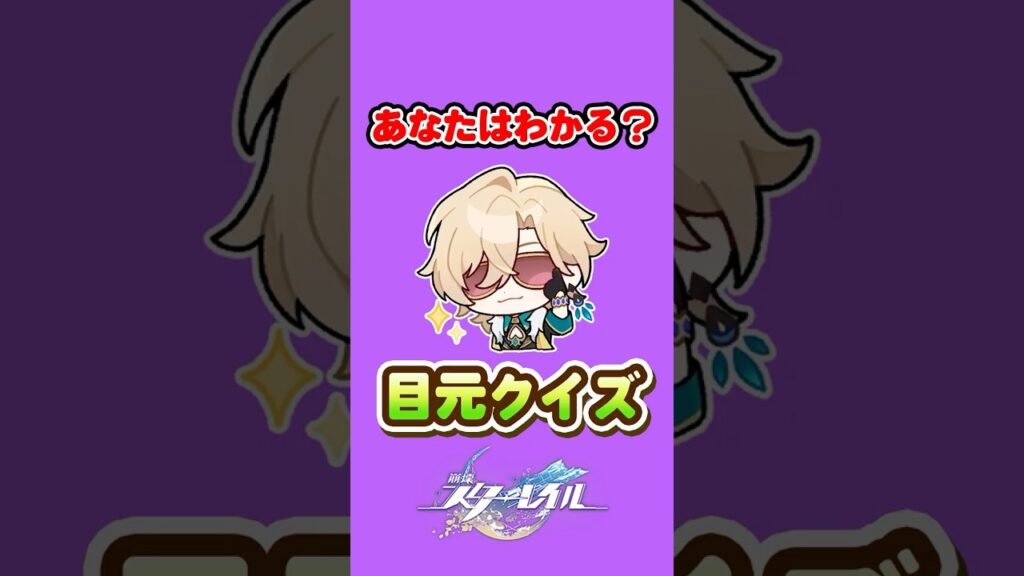 目元クイズ⑭｜【崩壊：スターレイル】【Honkai Star Rail】
