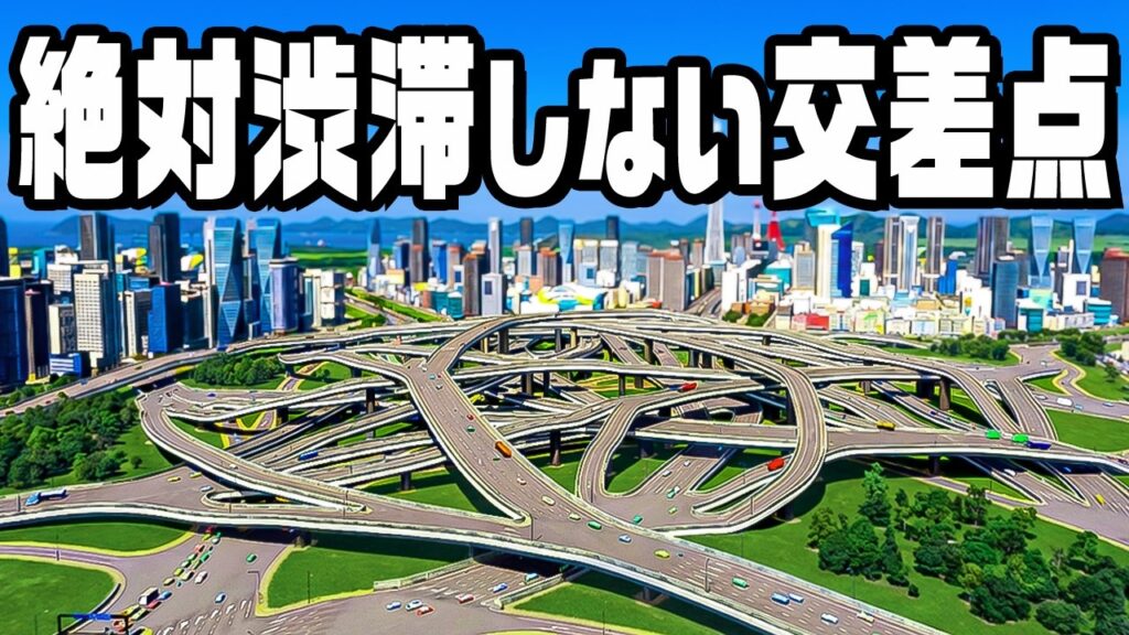 絶対渋滞しない理論を詰め込んだ最強の交差点を作る【Cities Skylines/シティーズスカイライン】