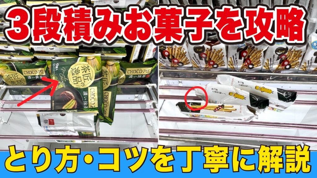 ３段積みのお菓子を攻略！とり方やコツを丁寧に解説【万代書店川越店】
