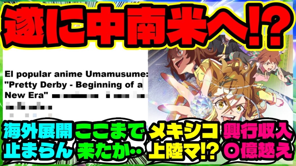 『劇場版ウマ娘新時代の扉がメキシコで初上映決定に世界中で驚きの声！』まとめ 【ウマ娘 海外の反応】