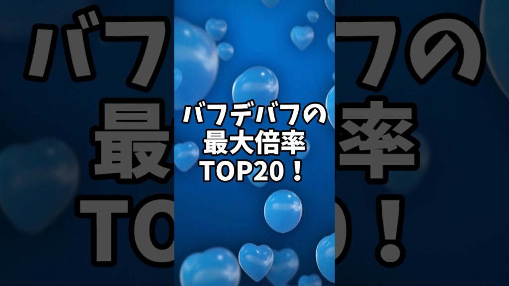 【ファンパレ】バフデバフの理論値倍率TOP20！！#ファンパレ #ファントムパレード #呪術廻戦 #呪術廻戦ファントムパレード #jujutsukaisen