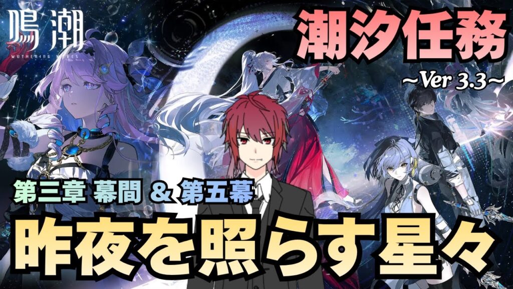 【鳴潮】潮汐任務 第三章幕間＆第五幕 「昨夜を照らす星々」やるぞ！【Wuthering Waves】