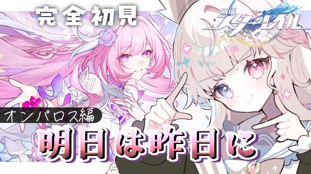 【崩壊スターレイル】Ver3.7開拓クエスト『明日は昨日に』冒頭にPV鑑賞して高めるぞ！次が、本当の最後だッ！！【Vtuber / シャルロット・リリー】
