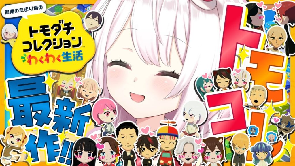 【 トモダチコレクション わくわく生活 】トモコレ最新作👻GWの様子をみていこう！【 椎名唯華/にじさんじ】