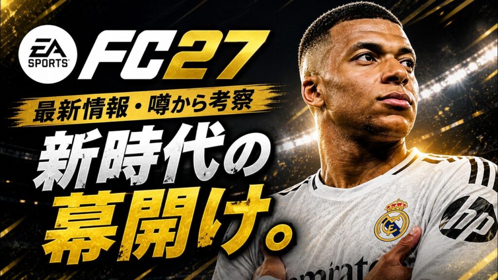 FC27はどう変わる？最新情報から進化を考察