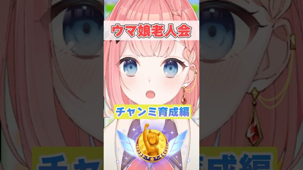 【ウマ娘】ウマ娘老人会（チャンミ育成編）【ウマ娘プリティーダービー】