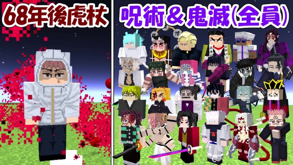 【マイクラ】68年後虎杖vs呪術廻戦＆鬼滅の刃全員！！どっちが勝つ！？【Minecraft】【マインクラフト】