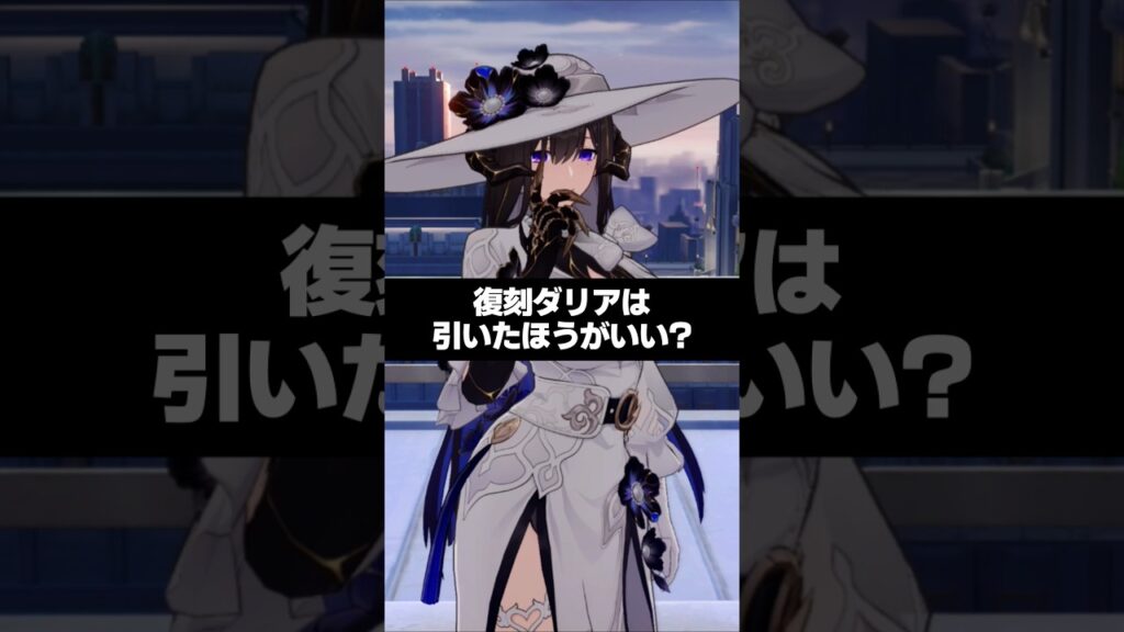 Q.結局復刻ダリアは引いたほうがいい？ 【崩壊スターレイル】