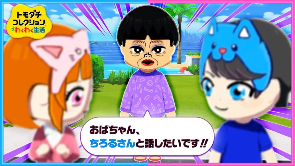 ２人の間に「知らないおばちゃん」が割って入る観察2日目『トモダチコレクションわくわく生活』
