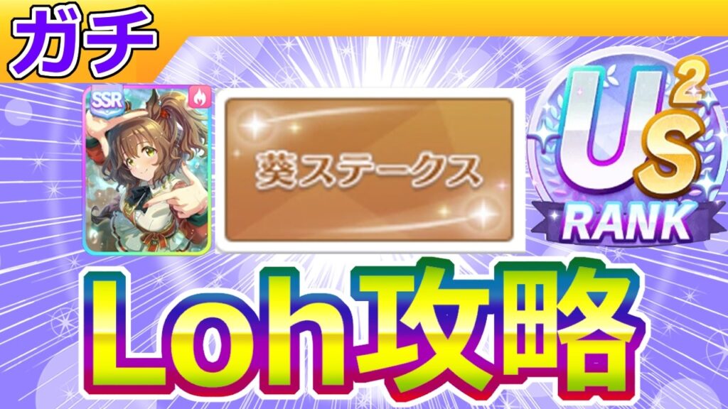 5月短距離Loh攻略【ウマ娘/編集7h】