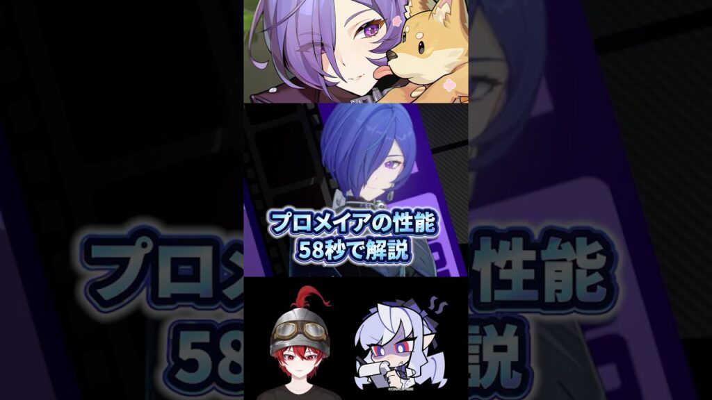 【ゼンゼロ】プロメイアの性能58秒で解説【ゼンレスゾーンゼロ配信切り抜き・攻略・考察】【質問回答】【Vtuber】#short 創作体験サーバー