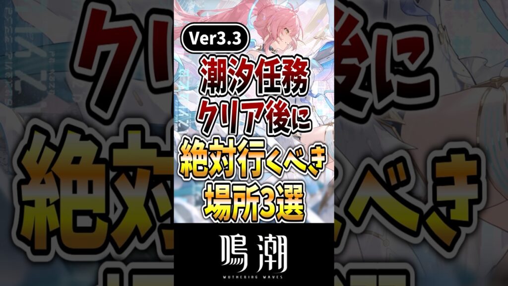 【鳴潮】Ver3.3潮汐任務クリア後に絶対行くべき場所3選#鳴潮 #wutheringwaves #ゆっくり実況 #めいちょう #ダーニャ #緋雪