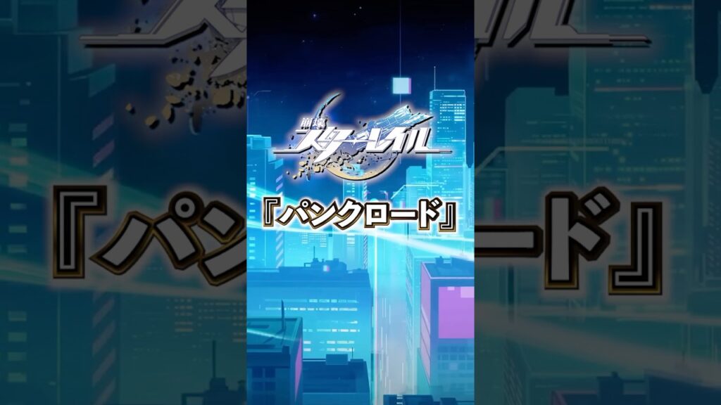 データの世界「パンクロード」について【#崩壊スターレイル 】 #スタレ #スターレイル #shorts