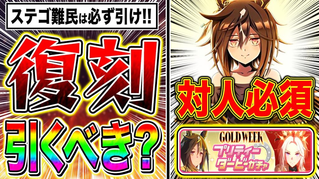 継承最強ステゴ難民はGW復刻ガチャ必ず引け!!当たりキャラ性能を徹底解説【ウマ娘 新シナリオ ゴールドウィーク ステイゴールド オルフェーブル アグネスデジタル タップダンスシチー】