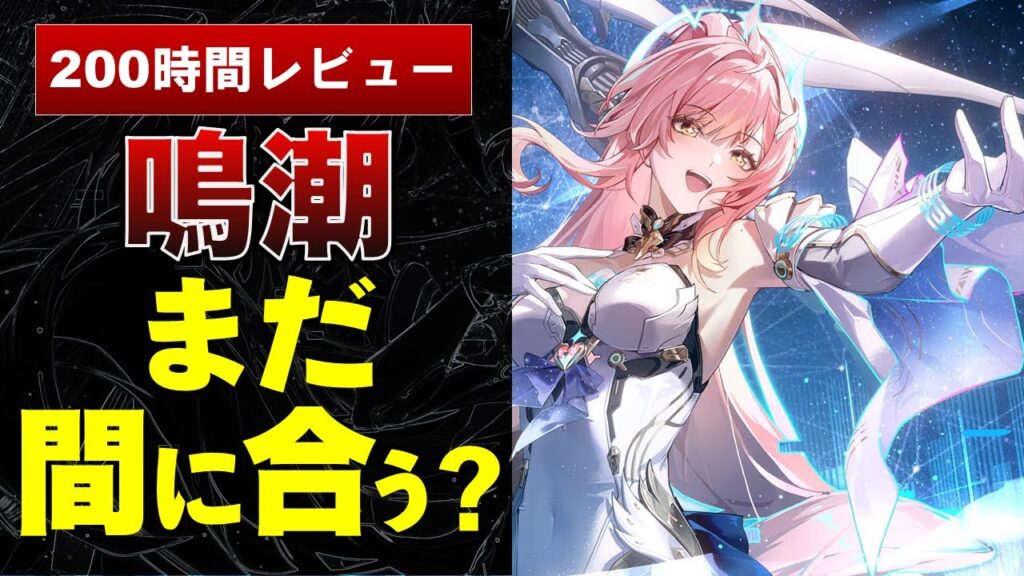 【忖度ゼロ】今さら鳴潮始める価値あるの？　ホヨバやエンドフィールドも好きな200時間プレイヤーが答えます【2周年記念　新規/復帰者向けめいちょう紹介】