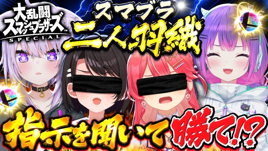 【企画】俺たちの真剣二人羽織スマブラ【ホロライブ/さくらみこ/大空スバル/猫又おかゆ/常闇トワ】