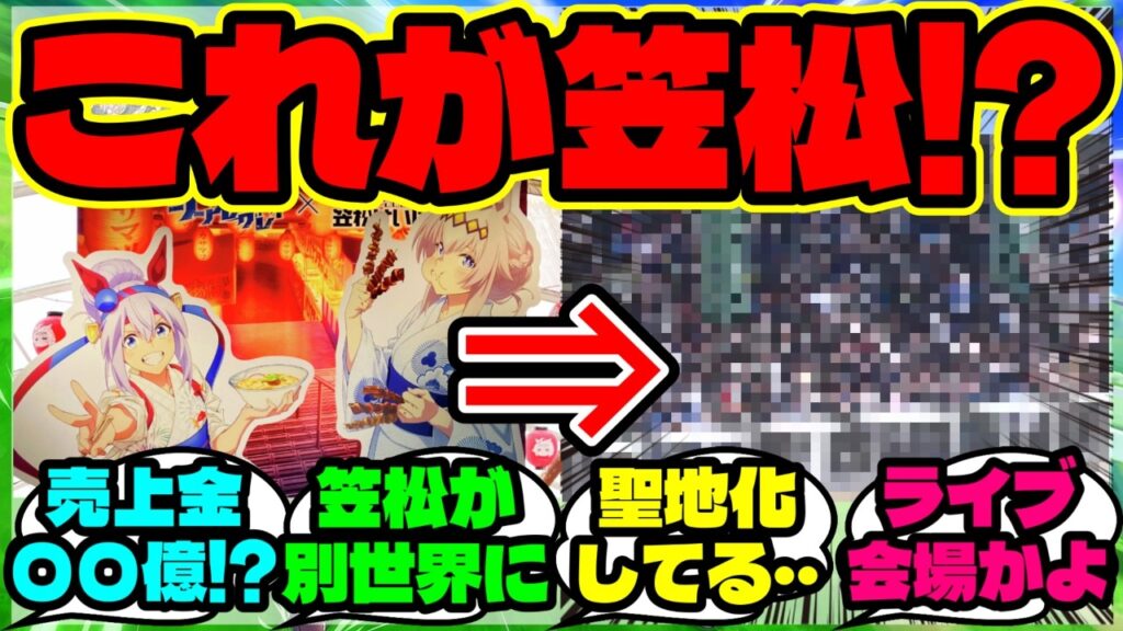 『笠松競馬場の“ウマ娘シングレコラボ”が大盛況すぎて海外勢も驚く』まとめ 【ウマ娘 海外の反応】