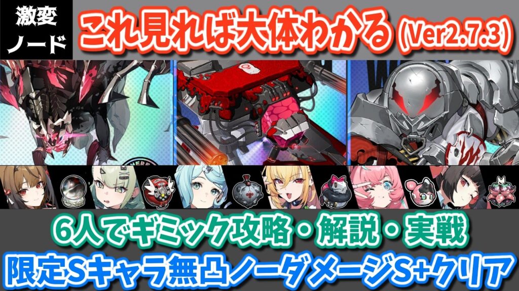【ゼンゼロ】もうだめかもしれない… Ver2.7.3 これを見れば大体わかる激変ノード!6人編成でギミック攻略・解説・実践動画【ゆっくり実況・解説】 【ゼンゼロ】もうだめかもしれない... Ver2.7.3 これを見れば大体わかる激変ノード!6人編成でギミック攻略・解説・実践動画【ゆっくり実況・解説】