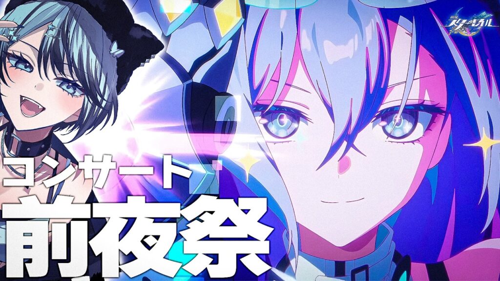 【#崩壊スターレイル 】コンサート楽しみ前夜祭【 Vtuber/ 白亜リラ 】