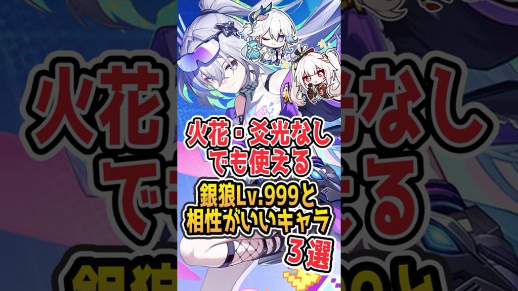 【キャラ不足ならオススメ】火花・爻光なしでも使える、銀狼Lv.999と相性がいいキャラ3選【#Shorts】 #崩壊スターレイル #崩スタ #スタレ#honkaistarrail #銀狼Lv.999