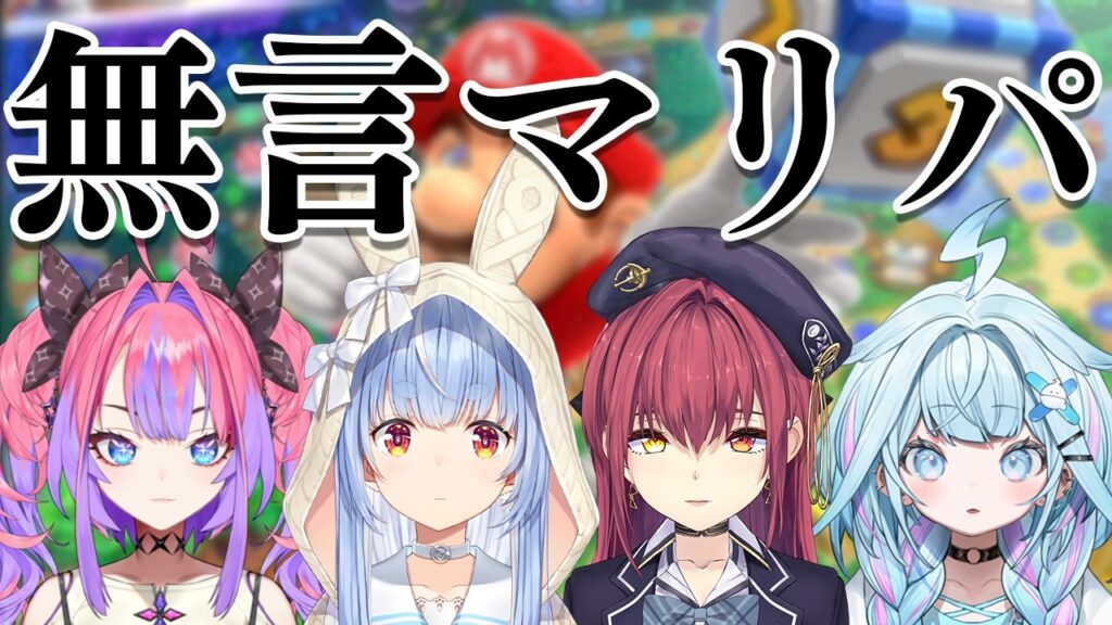 【コラボ】無言でマリオパーティをします【ホロライブ/兎田ぺこら/宝鐘マリン/水宮枢/綺々羅々ヴィヴィ】 【コラボ】無言でマリオパーティをします【ホロライブ/兎田ぺこら/宝鐘マリン/水宮枢/綺々羅々ヴィヴィ】