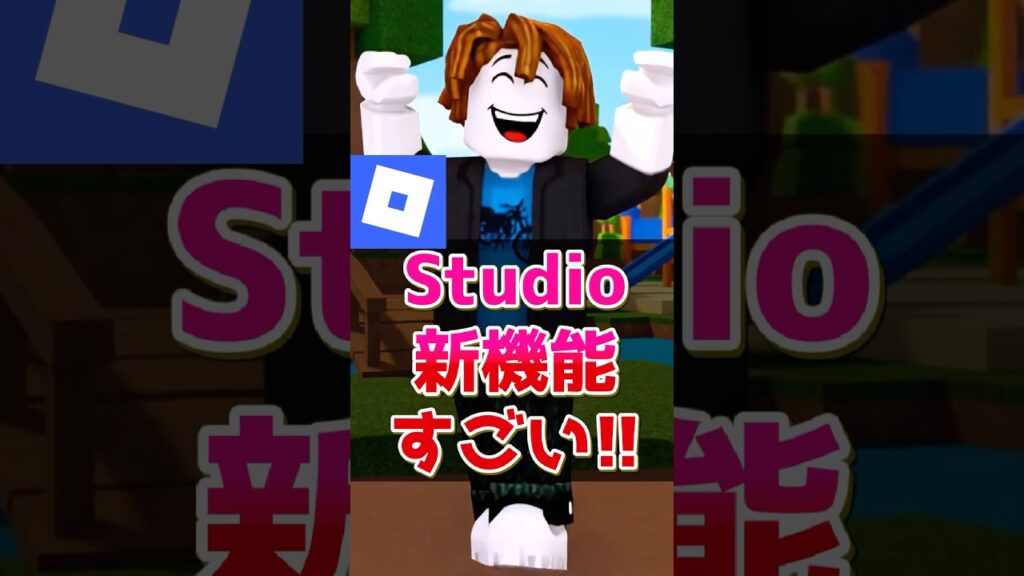【開発】Studio新機能すごい！【ロブロックス】【Roblox】