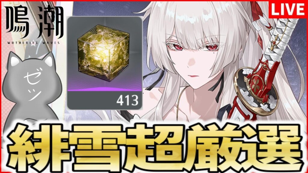 【鳴潮】約2年間貯めた結晶波長溶剤400個で緋雪の音骸超厳選【Wuthering Waves】