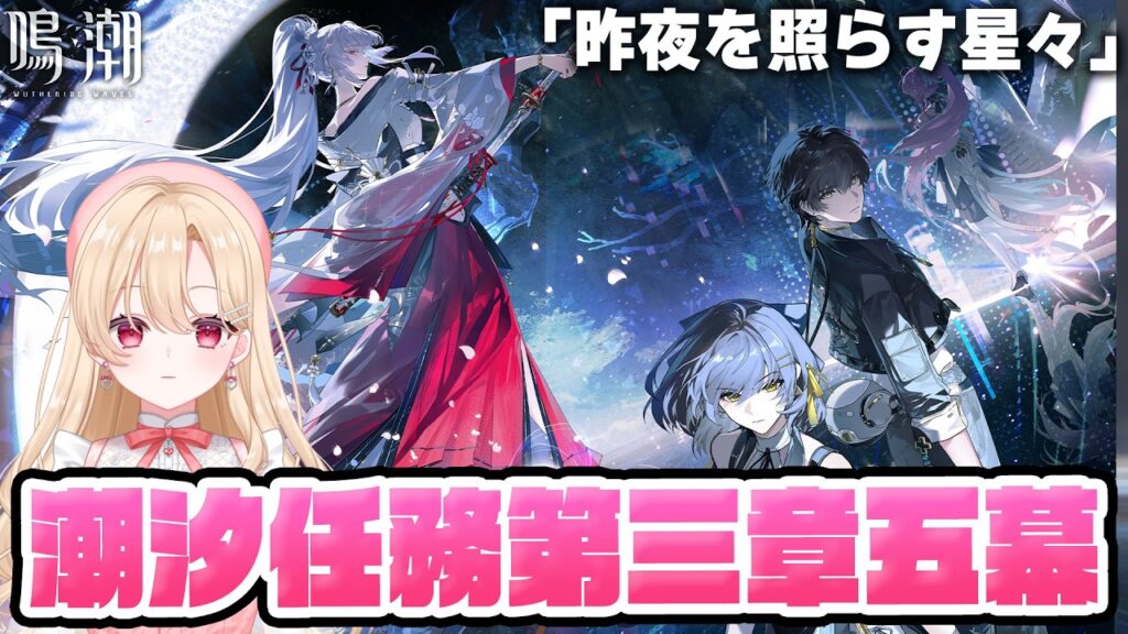 【#鳴潮】続きから！メインストーリー潮汐任務第3章第5幕「昨夜を照らす星々」やります！390【初見さん歓迎/めいちょう/wuthering waves/wuwa】