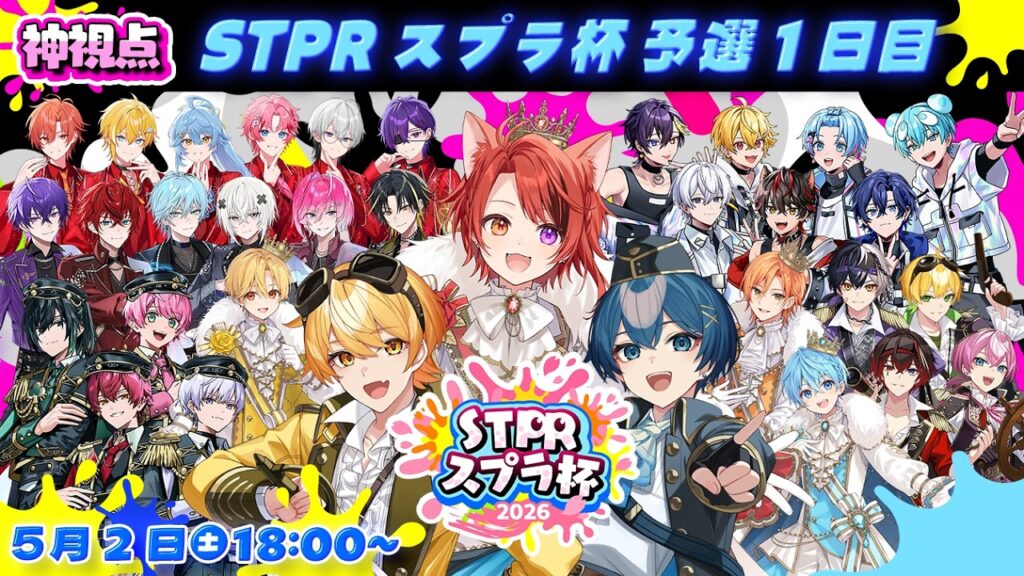 【#STPRスプラ杯】予選!総当たり1日目!神視点【すとぷり/騎士X/AMPTAK/めておら/すにすて/とぅるりぷ】 【#STPRスプラ杯】予選!総当たり1日目!神視点【すとぷり/騎士X/AMPTAK/めておら/すにすて/とぅるりぷ】