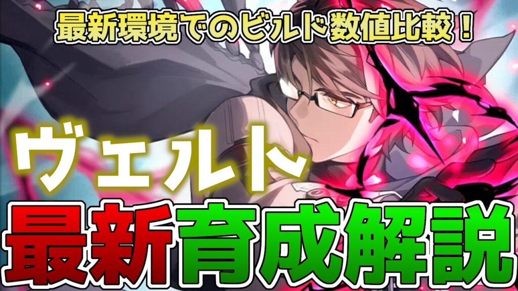 【崩壊スターレイル】ヴェルト最新育成解説！恒常最強万能キャラに変貌！強化内容・オススメ光円錐・ビルド・凸効果を徹底解説！【スタレ】