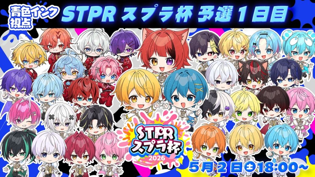 【#STPRスプラ杯】予選！総当たり1日目！青色インク視点【すとぷり/騎士X/AMPTAK/めておら/すにすて/とぅるりぷ】