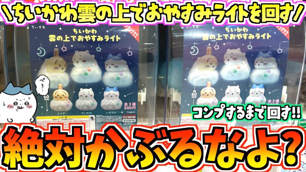 【ちいかわガチャ】コンプするまで回す！絶対かぶるなよ!?ちいかわ最新ガチャ雲の上でおやすみライトに挑戦！【ちいかわグッズ】【ガチャガチャ】【chiikawa】【ちい活vlog】【ガチャガチャ開封】
