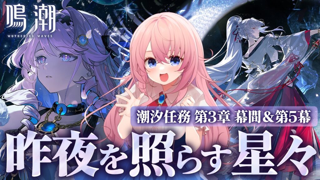 【#鳴潮】エイメスを絶対助けるんだ…！ Ver3.3潮汐任務 幕間＆第3章第5幕「鈴の音に祈って」「昨夜を照らす星々」ラハイロイ編【#wutheringwaves /蒼桜すぴか】