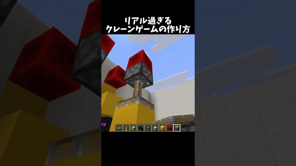 クレーンゲーム機の作り方！#shorts#minecraft#マイクラ