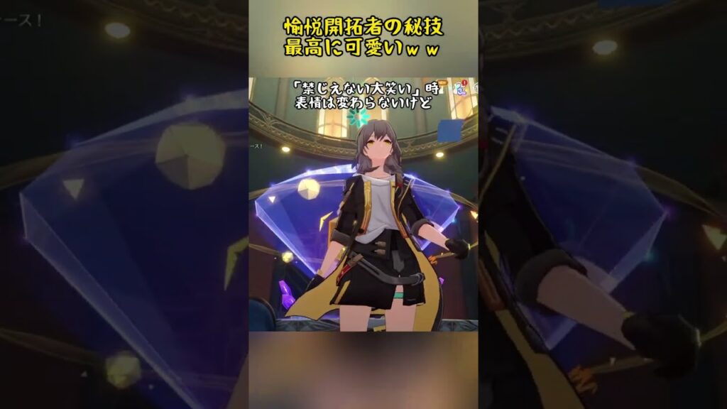 真の愉悦、アッハｗｗ#スタレ愛 #honkaistarrail #崩壊スターレイル #hoyoverse #流行り