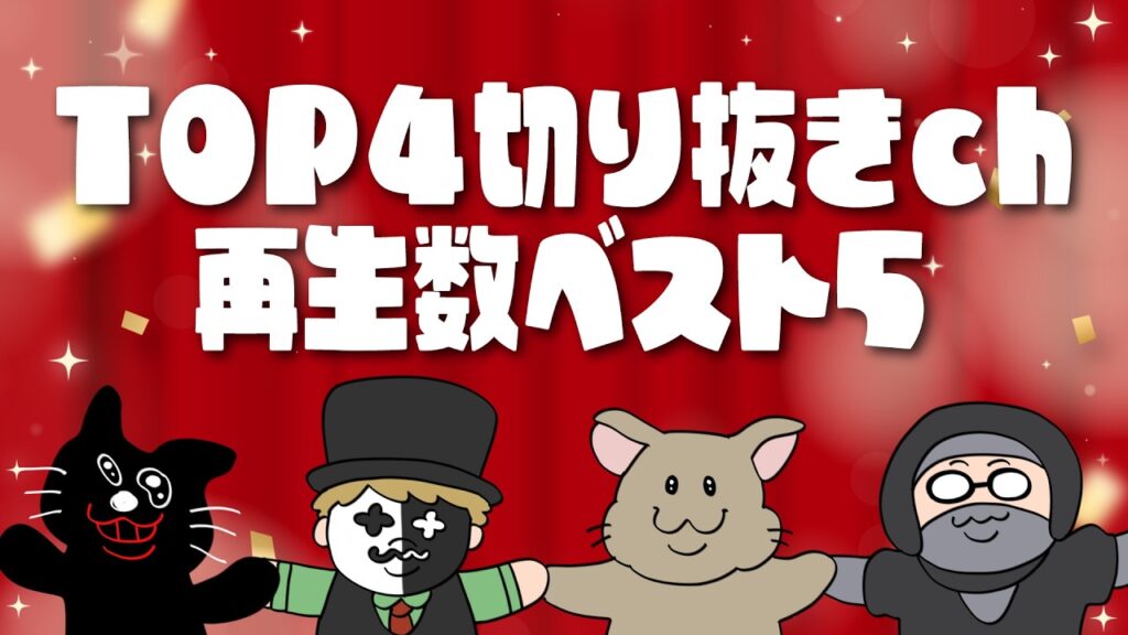 TOP4切り抜きチャンネル再生数ベスト5 (2024年版) TOP4切り抜きチャンネル再生数ベスト5 (2024年版)