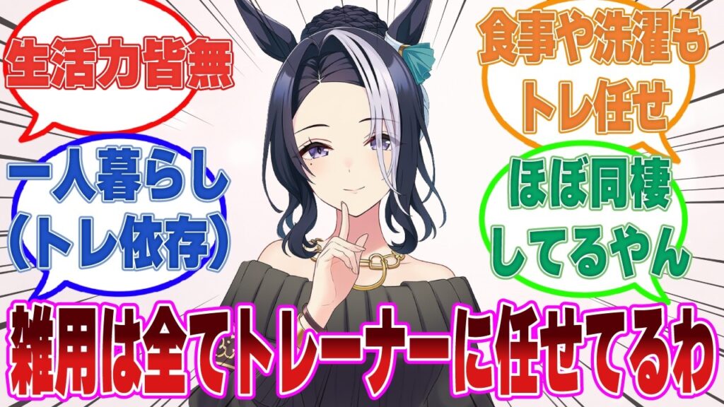 「大学に進学して一人暮らしに挑戦してるけど順調よ、アルダン」トレーナーに日々の雑用を全て任せている生活力皆無なラモーヌ【ウマ娘/まとめ/反応集】